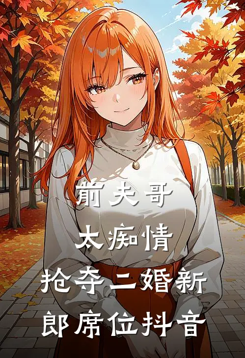 前夫哥太痴情，抢夺二婚新郎席位抖音