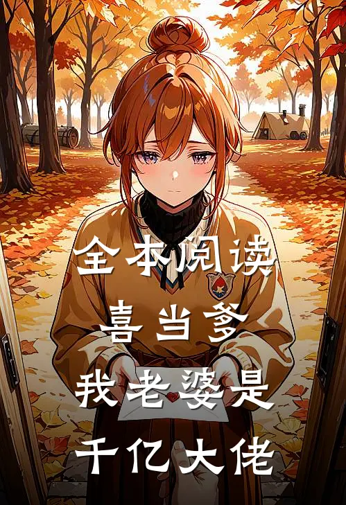 全本阅读喜当爹：我老婆是千亿大佬
