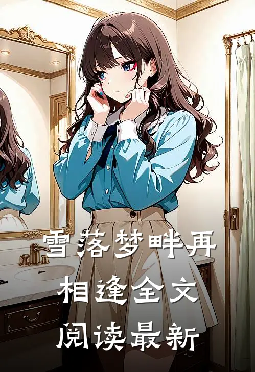 雪落梦畔再相逢全文阅读最新