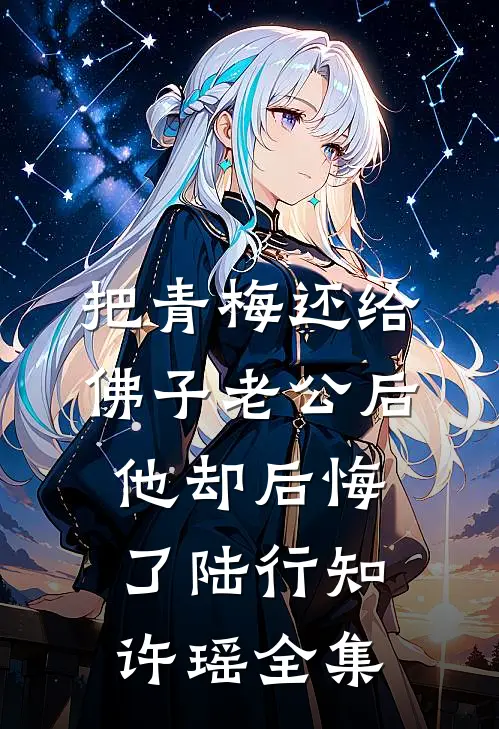 把青梅还给佛子老公后，他却后悔了陆行知许瑶全集