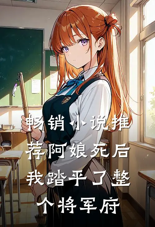 畅销小说推荐阿娘死后，我踏平了整个将军府
