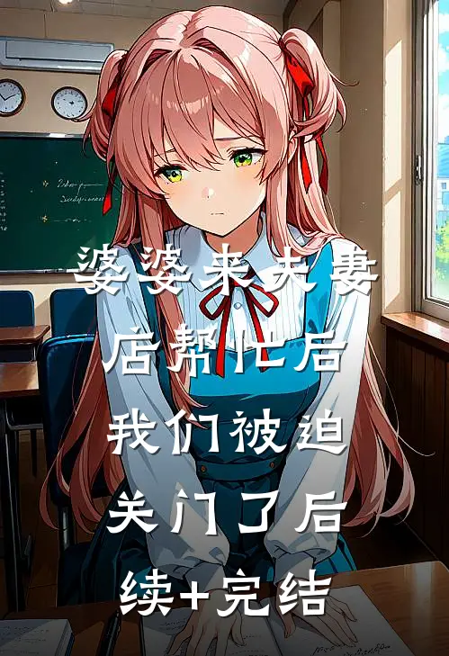 婆婆来夫妻店帮忙后，我们被迫关门了后续+完结