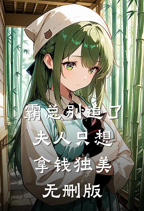霸总别追了，夫人只想拿钱独美无删版