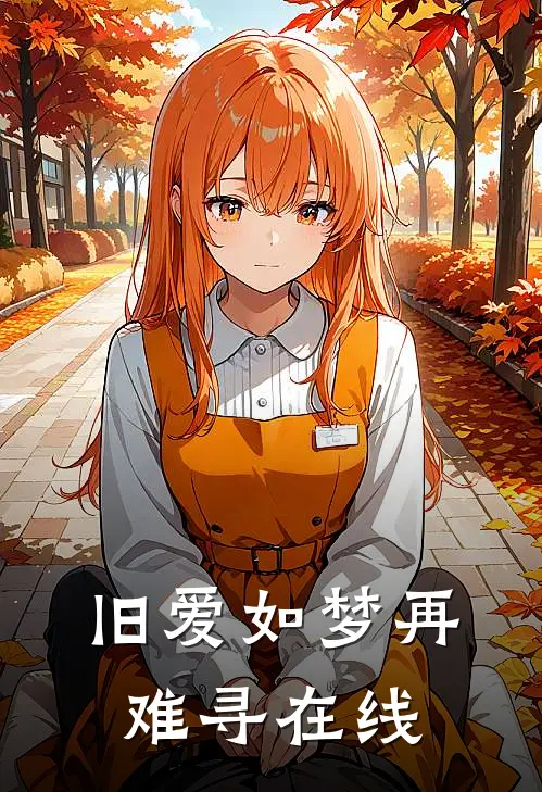 旧爱如梦再难寻在线