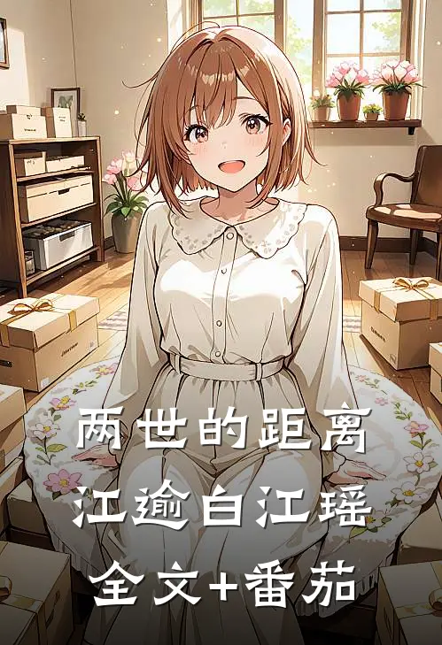 两世的距离江逾白江瑶全文+番茄