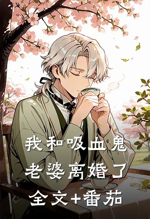 我和吸血鬼老婆离婚了全文+番茄