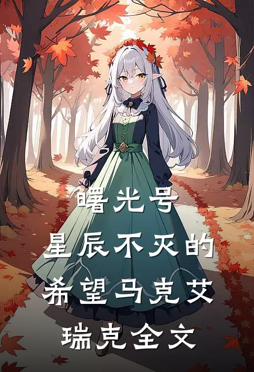 曙光号:星辰不灭的希望马克艾瑞克全文