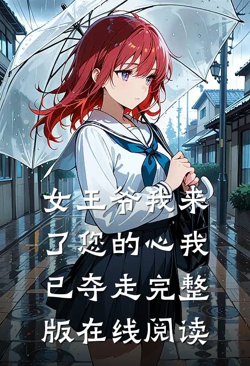 女王爷我来了您的心我已夺走完整版在线阅读