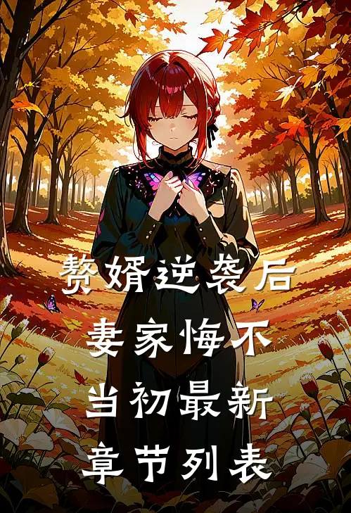 赘婿逆袭后，妻家悔不当初最新章节列表