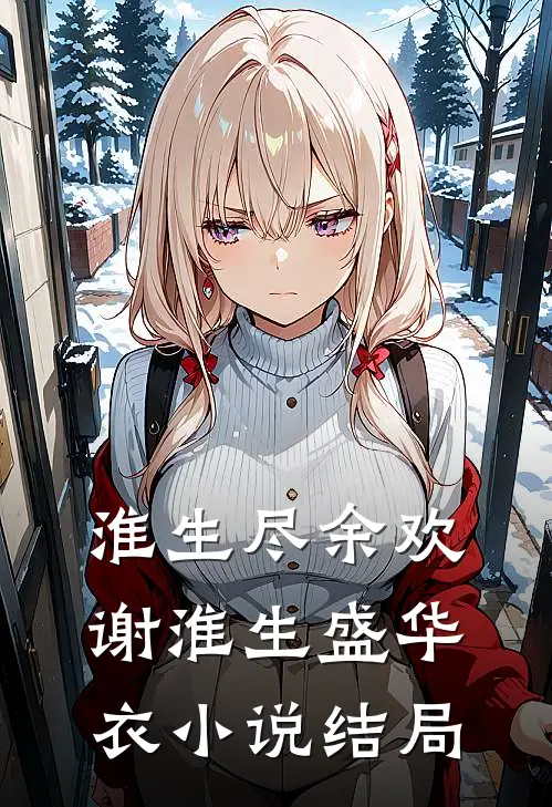 淮生尽余欢谢淮生盛华衣小说结局