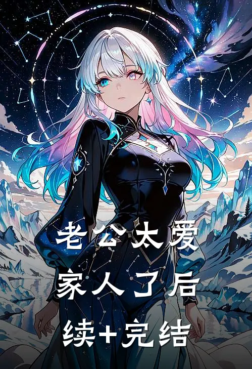 老公太爱家人了后续+完结