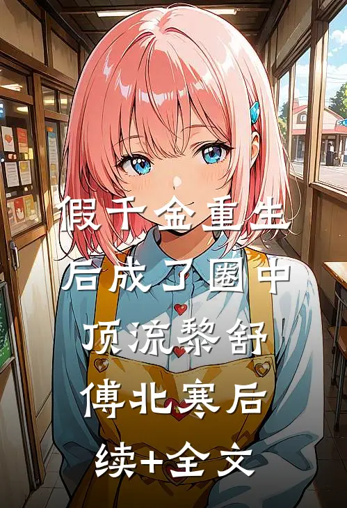假千金重生后成了圈中顶流黎舒傅北寒后续+全文
