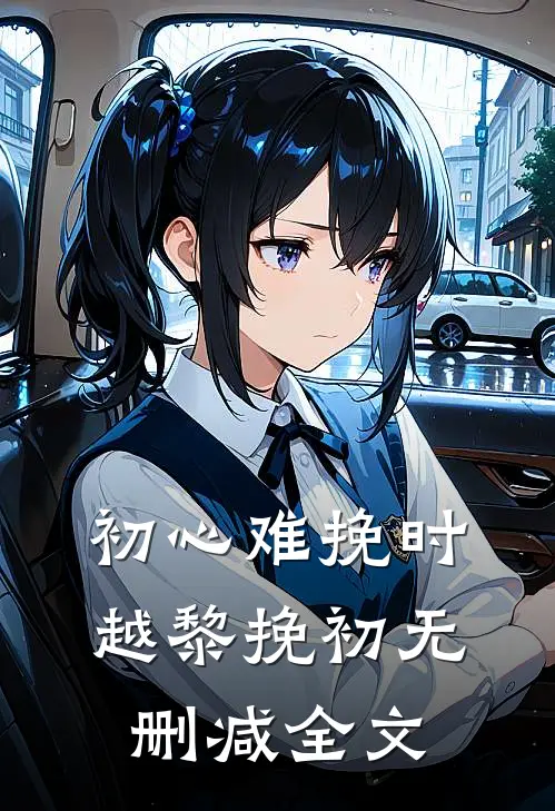 初心难挽时越黎挽初无删减全文