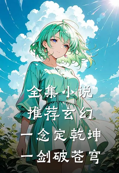 全集小说推荐玄幻：一念定乾坤，一剑破苍穹