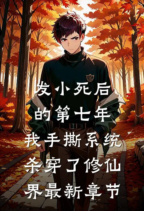 发小死后的第七年，我手撕系统杀穿了修仙界最新章节