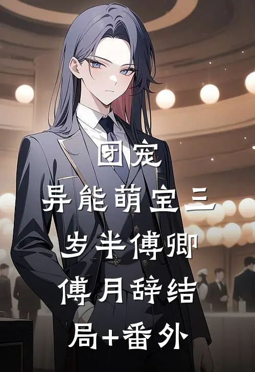团宠：异能萌宝三岁半傅卿傅月辞结局+番外