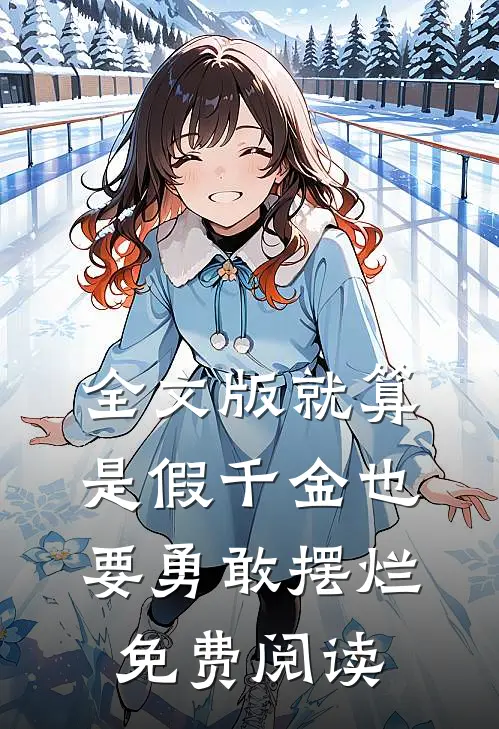 全文版就算是假千金也要勇敢摆烂免费阅读