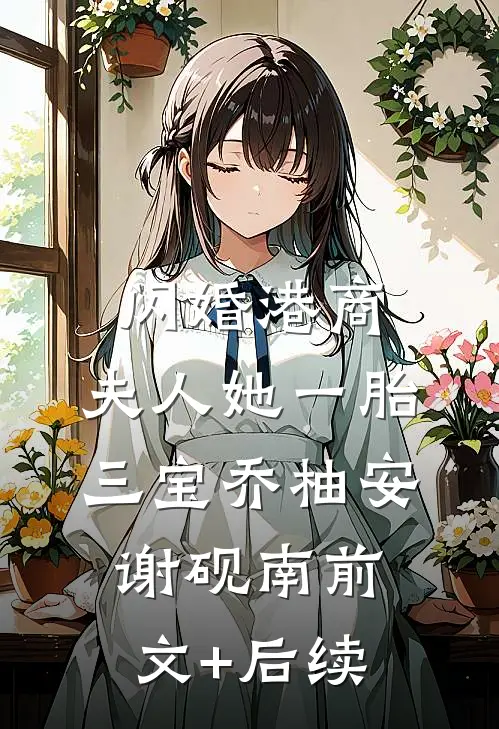闪婚港商：夫人她一胎三宝乔柚安谢砚南前文+后续