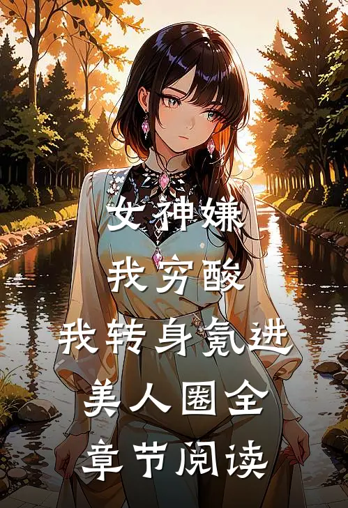 女神嫌我穷酸，我转身氪进美人圈全章节阅读
