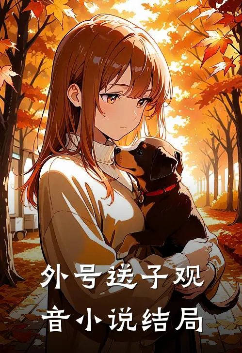 外号送子观音小说结局