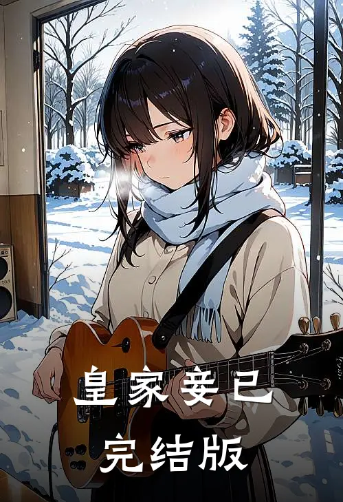 皇家妾已完结版