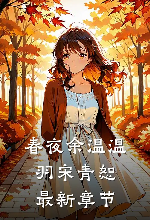 春夜余温温羽宋青恕最新章节