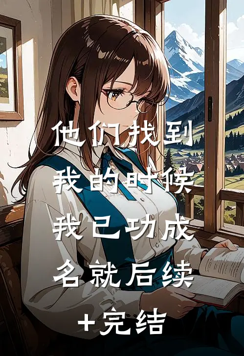 他们找到我的时候，我已功成名就后续+完结