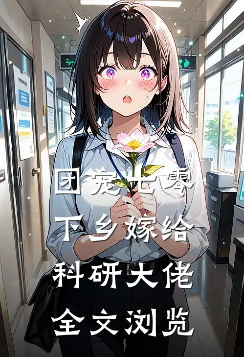 团宠七零下乡嫁给科研大佬全文浏览