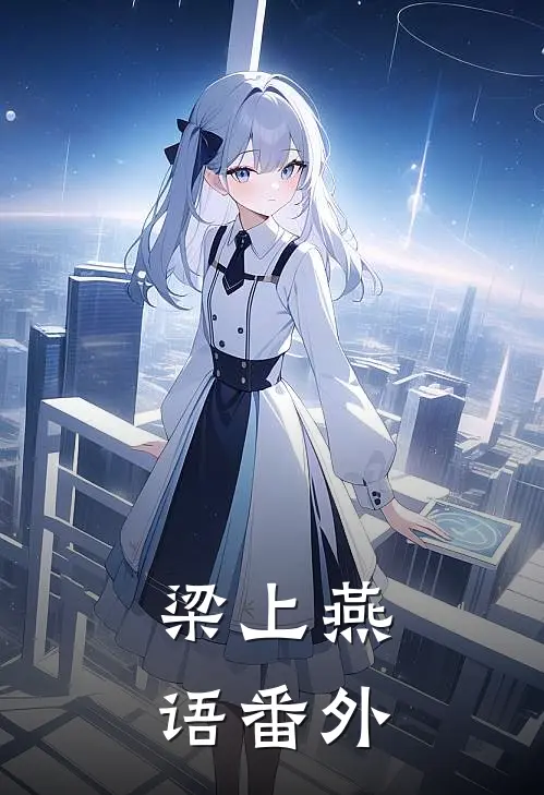 梁上燕语 番外