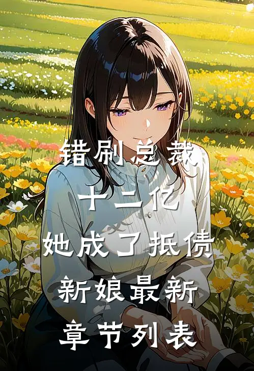 错刷总裁十二亿，她成了抵债新娘最新章节列表