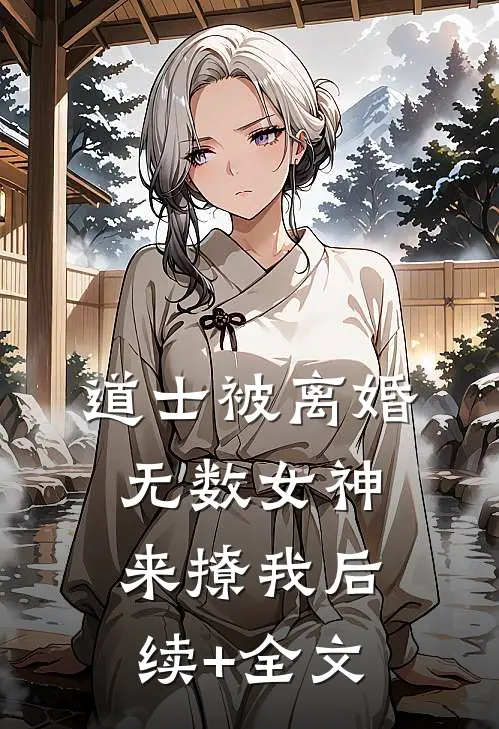 道士被离婚，无数女神来撩我后续+全文
