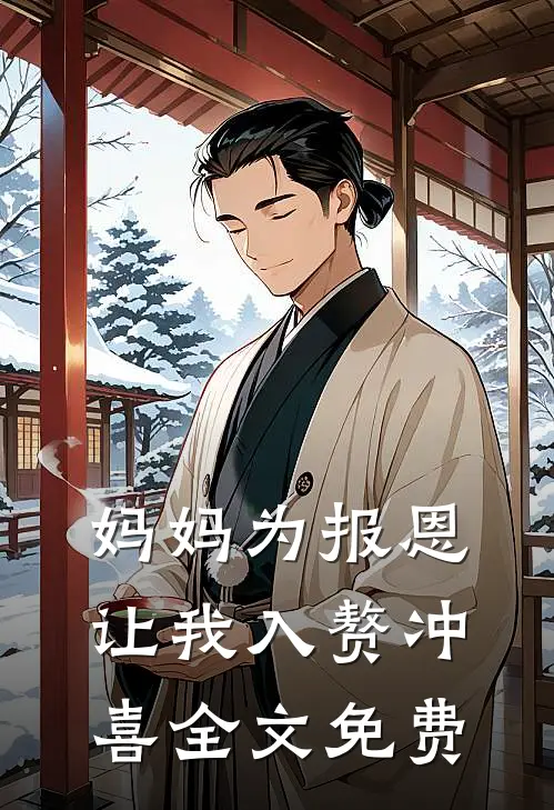 妈妈为报恩，让我入赘冲喜全文免费