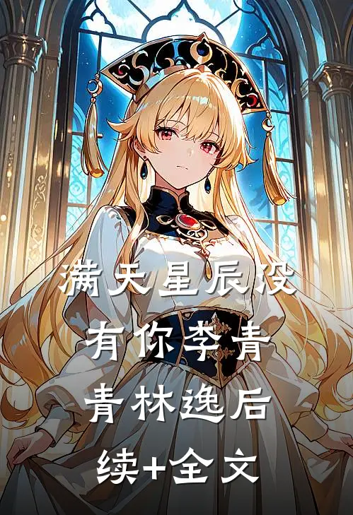 满天星辰没有你李青青林逸后续+全文
