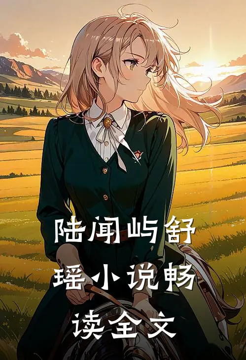陆闻屿舒瑶小说畅读全文