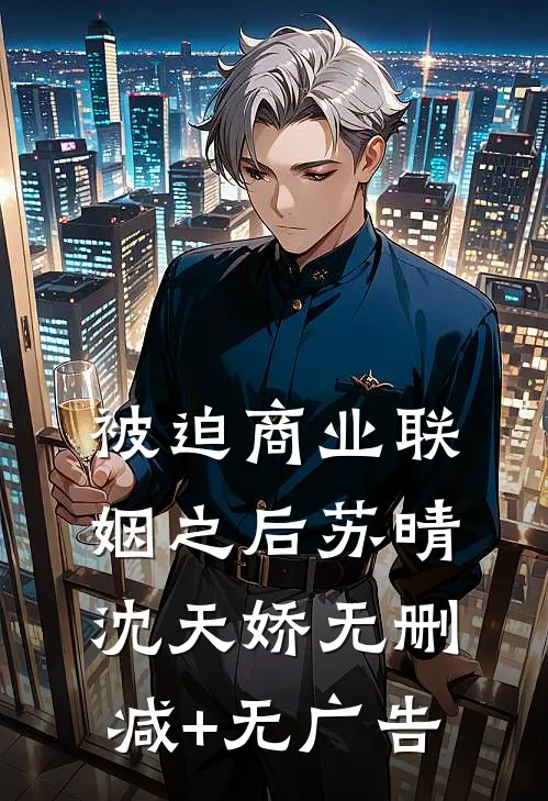 被迫商业联姻之后苏晴沈天娇无删减+无广告