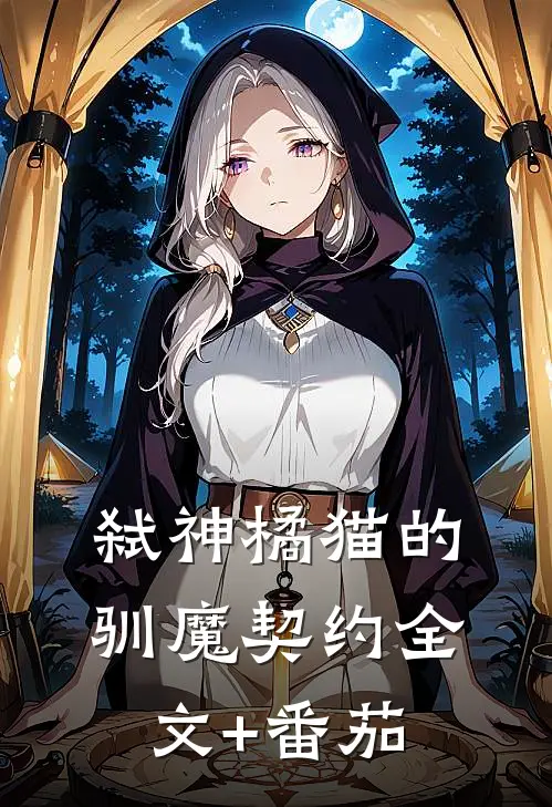 弑神橘猫的驯魔契约全文+番茄