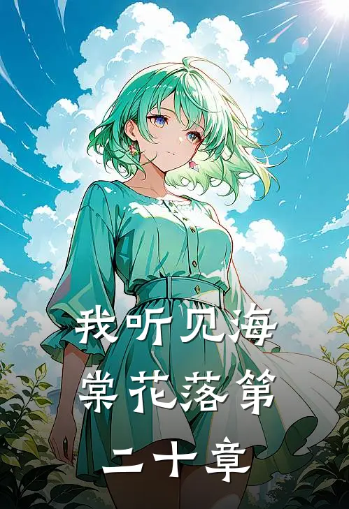 我听见海棠花落第二十章
