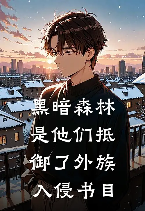 黑暗森林：是他们抵御了外族入侵书目