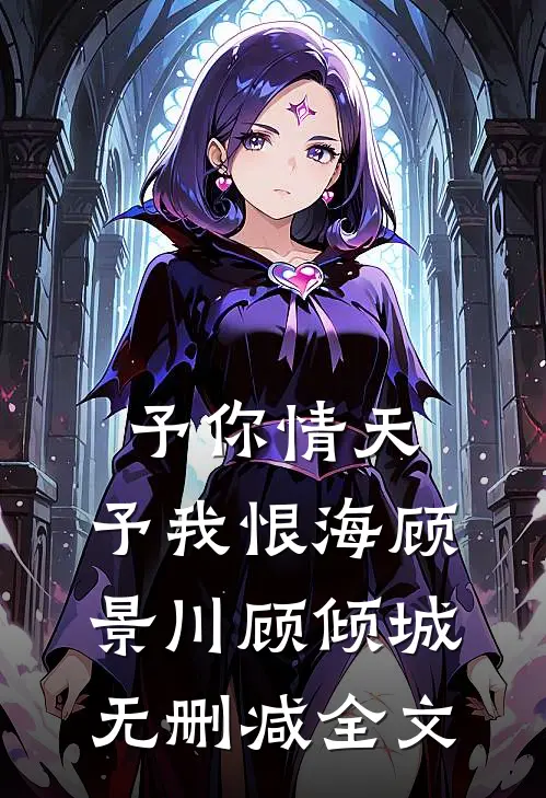 予你情天，予我恨海顾景川顾倾城无删减全文