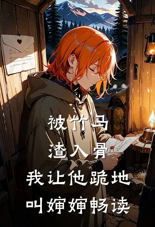 被竹马渣入骨，我让他跪地叫婶婶畅读