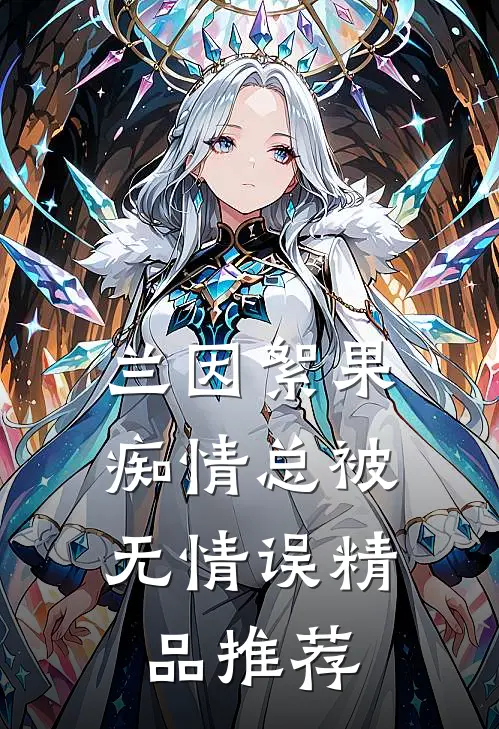 兰因絮果，痴情总被无情误精品推荐