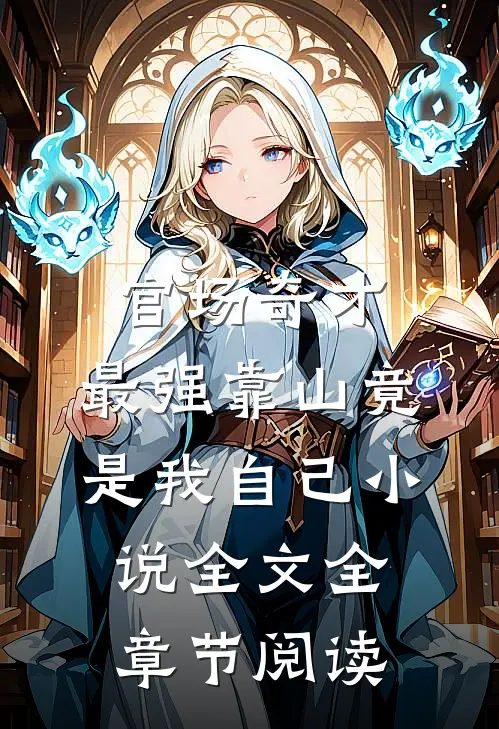 官场奇才：最强靠山竟是我自己小说全文全章节阅读