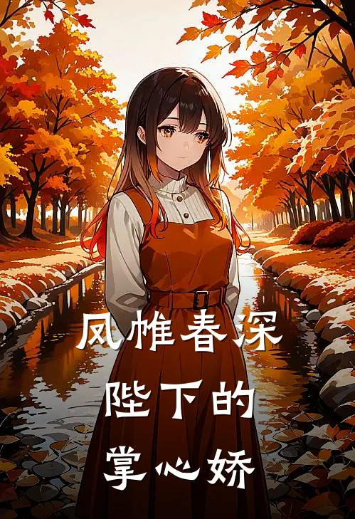 凤帷春深：陛下的掌心娇