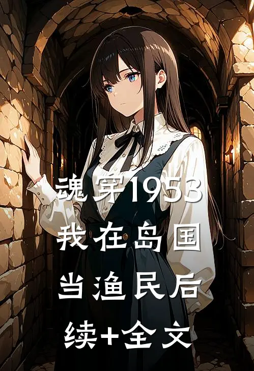 魂穿1953：我在岛国当渔民后续+全文