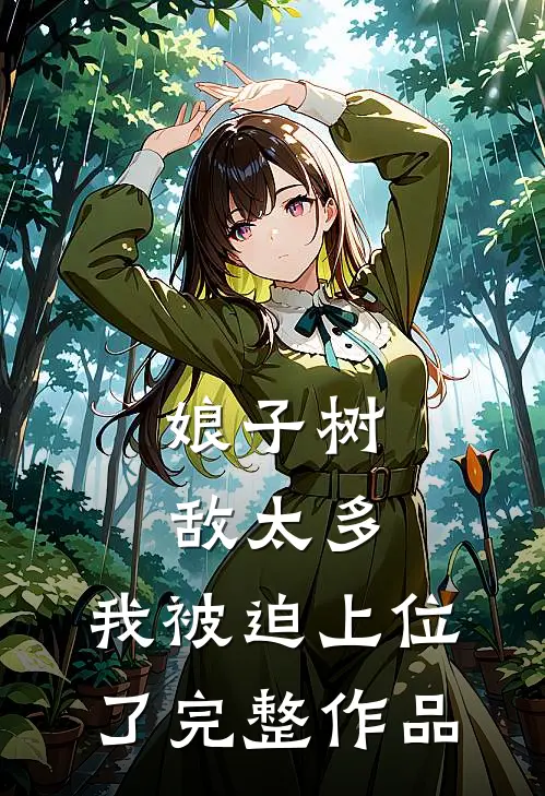 娘子树敌太多，我被迫上位了完整作品