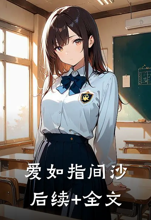 爱如指间沙后续+全文