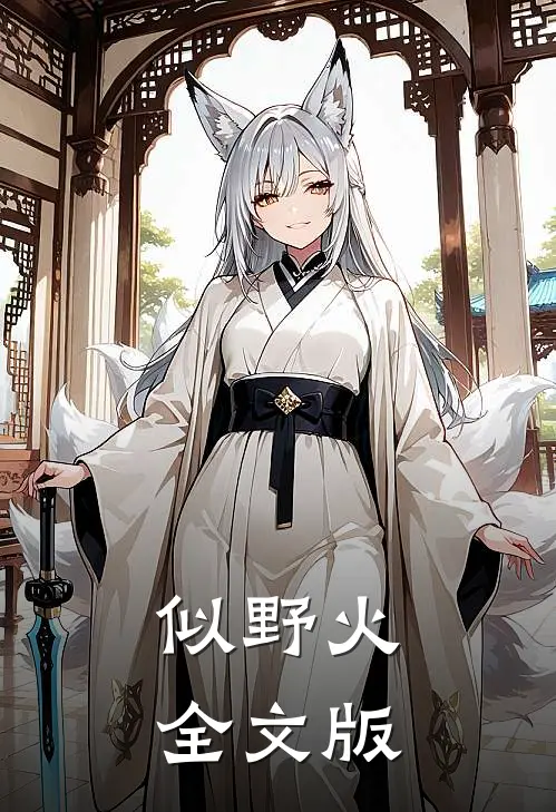 似野火全文版