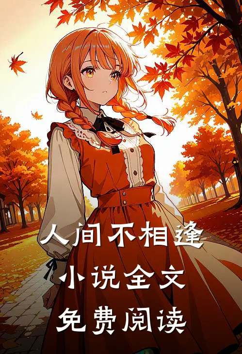 人间不相逢小说全文免费阅读