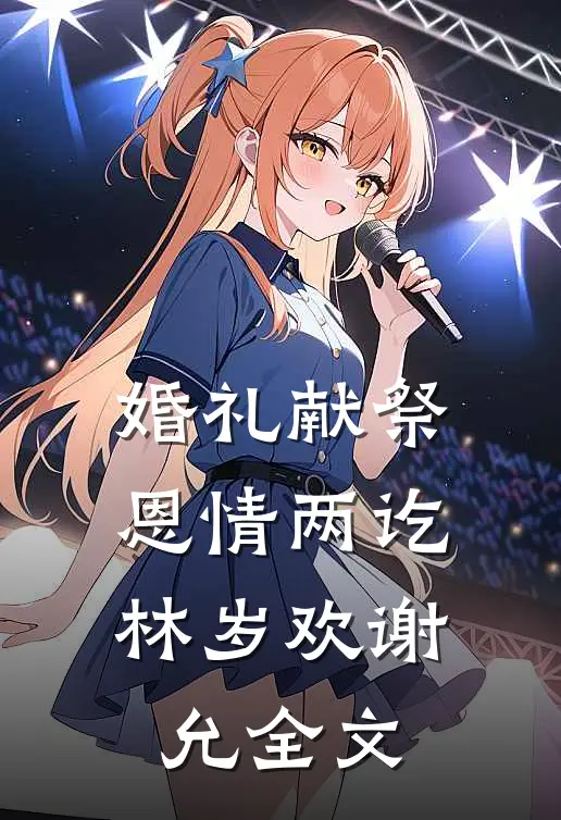 婚礼献祭，恩情两讫林岁欢谢允全文