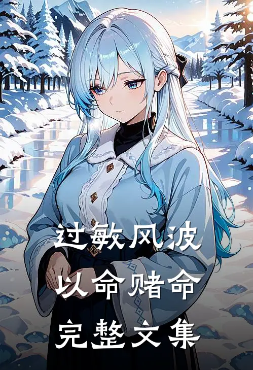 过敏风波，以命赌命完整文集